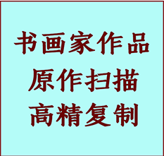 道里书画作品复制高仿书画道里艺术微喷工艺道里书法复制公司